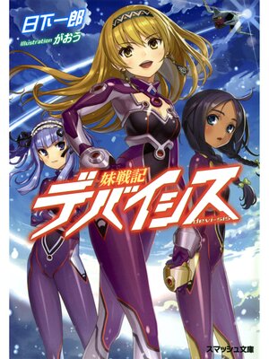 cover image of 妹戦記デバイシス